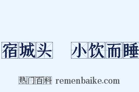 宿城头舖小饮而睡是什么意思的图片